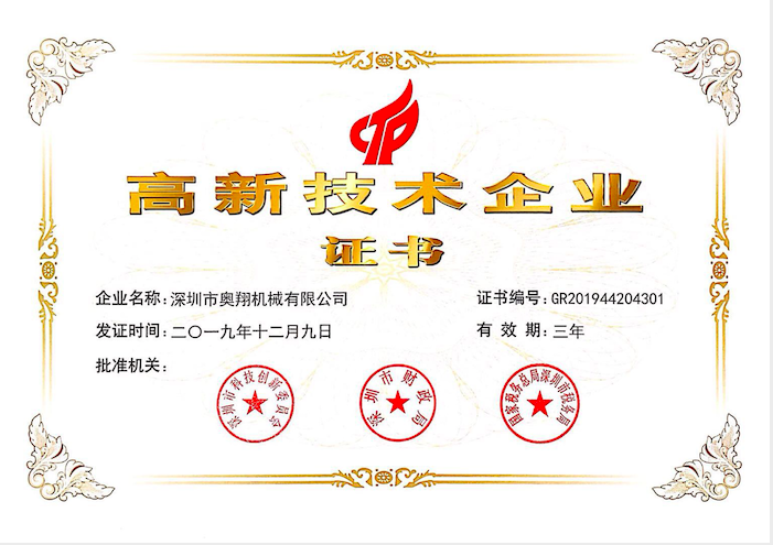 喜訊！熱烈祝賀奧翔機械公司獲得國家高新技術(shù)企業(yè)證書